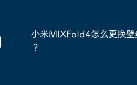 小米MIXFold4怎么更换壁纸？