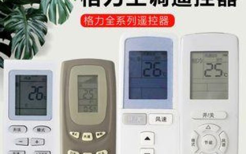 格力空调遥控器e享的便利性与舒适度（智能化控制）