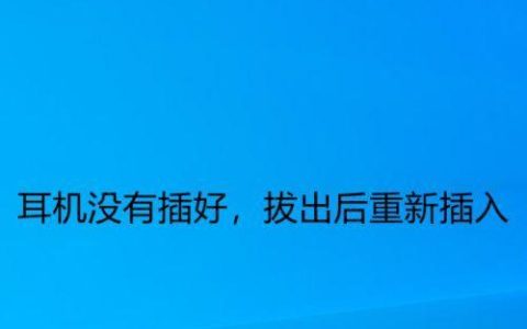 电脑插入耳机没声音怎么办（解决电脑耳机无声问题的实用方法）
