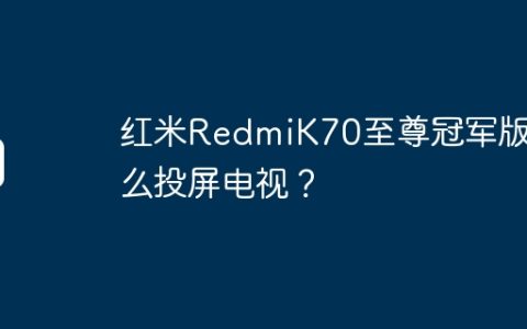 红米RedmiK70至尊冠军版怎么投屏电视？