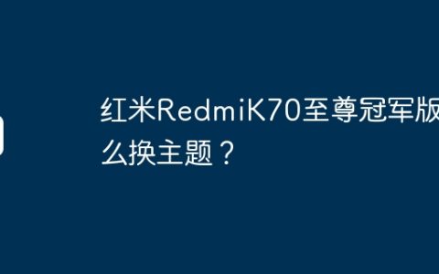 红米RedmiK70至尊冠军版怎么换主题？