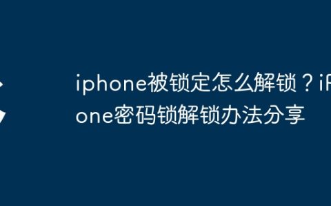 iphone被锁定怎么解锁？iPhone密码锁解锁办法分享