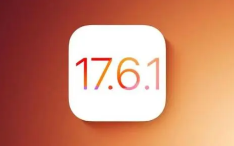 iOS 17.6.1最新版评测?是否值得升级！