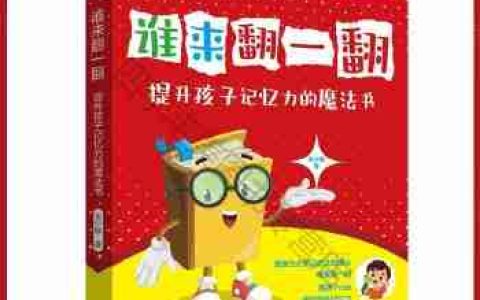 提高小孩记忆力的有效方法（培养小孩记忆力的关键技巧）