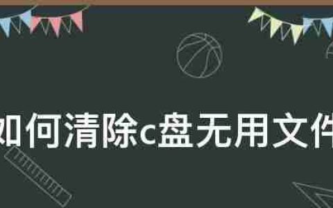 解决C盘垃圾过多问题的有效方法（清理C盘垃圾）
