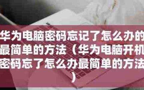 手机开机密码忘记了怎么办（解决忘记手机开机密码的方法和步骤）