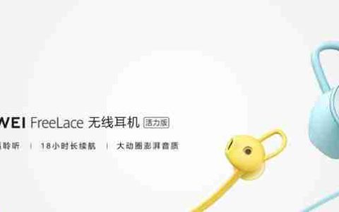 华为FreeLace系列耳机评测——音质和舒适度的完美结合（华为FreeLace系列耳机的出色表现引领无线耳机新时代）