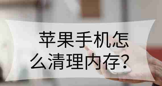 红米5a内存严重不足的解决办法（红米5a内存不足问题导致手机卡顿怎么办）