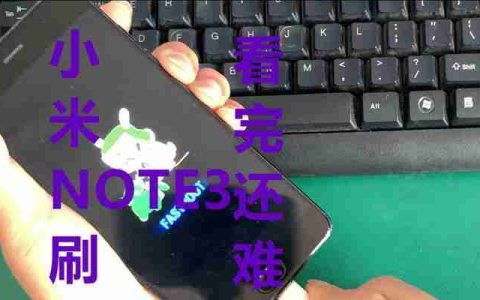 小米线刷刷机流程详解（小米手机刷机步骤及注意事项）