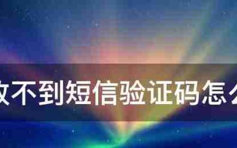 手机无法收到短信怎样恢复（解决收不到短信的有效方法和技巧）