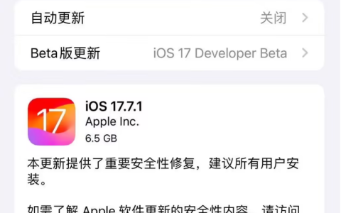 iOS 17.7.1RC版本发布?速看更新内容