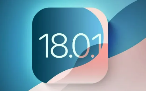 iOS 18.0.1版本关闭?赶紧行动起来