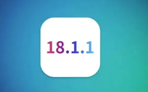 iOS 18.1.1版本测试体验