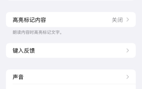iPhone自带听书功能如何使用