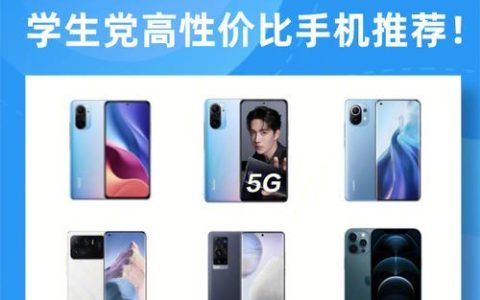 学生党手机性价比高的有哪几款？2024年推荐购买哪些品牌？