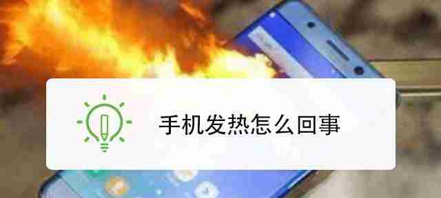 手机突然发热是怎么回事？如何快速降温？