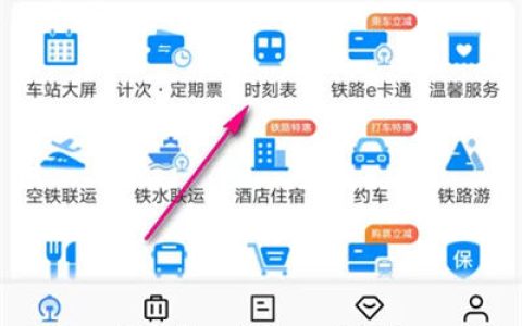 铁路12306怎么查车站公告 铁路12306查询车站公告【详解】
