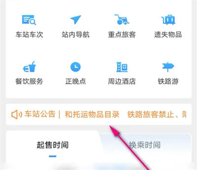 铁路12306怎么查车站公告 铁路12306查询车站公告【详解】