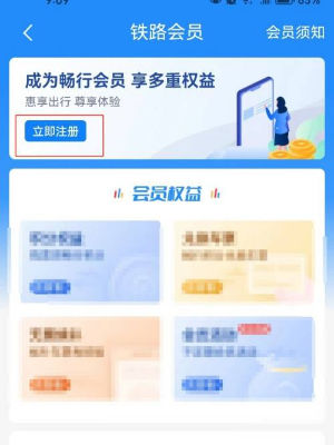 铁路12306怎么开通会员 铁路12306开通会员方法【详细步骤】