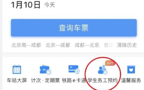 铁路12306学生务工人员抢票怎么预约 铁路12306学生务工人员抢票预约方法【详解】
