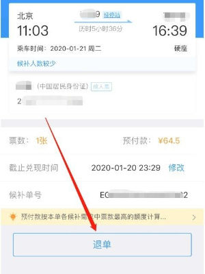 铁路12306候补订单怎么退款 铁路12306候补订单退款方法【详解】