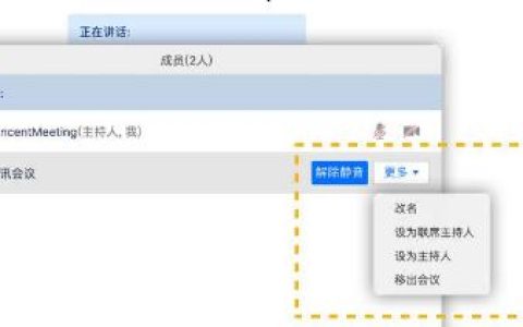 腾讯会议app主持人怎么让别人当 腾讯会议app主持人让别人当方法【详解】
