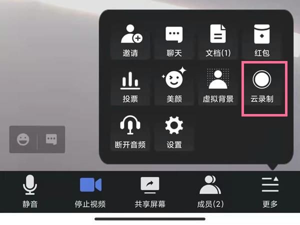腾讯会议怎么打开云录制 腾讯会议打开云录制方法【详解】