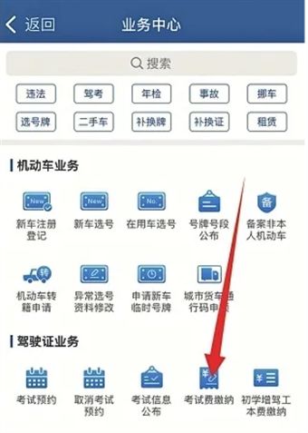 交管12123考试缴费在哪怎么交 交管12123考试缴费步骤【详解】