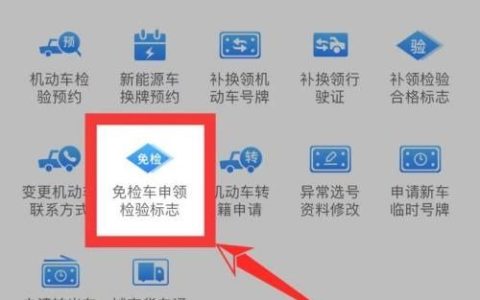 交管12123免检怎么申请 交管12123免检申请方法【教程】