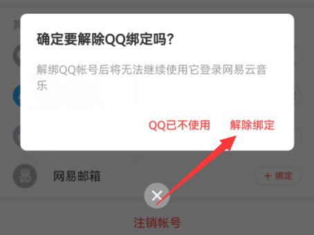 网易云音乐怎么解除QQ绑定 网易云音乐解除QQ绑定方法【详解】