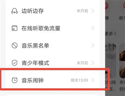 网易云音乐怎么打开闹钟 网易云音乐打开闹钟方法【详解】