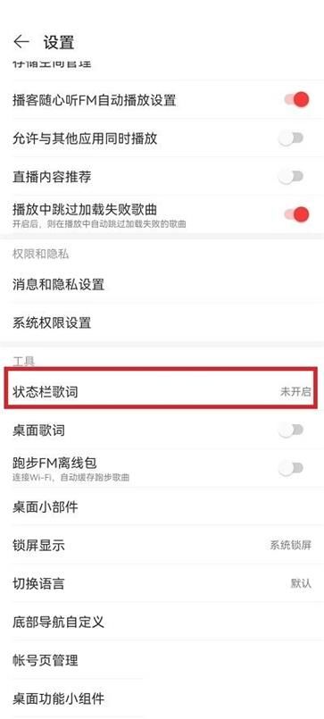网易云音乐状态栏歌词怎么设置 网易云音乐状态栏歌词设置方法【详解】