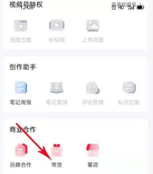 小红书怎么申请带货 小红书申请带货方法【详解】