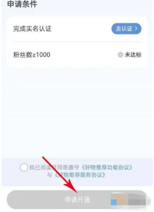 小红书怎么申请带货 小红书申请带货方法【详解】