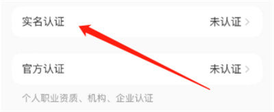 小红书如何实名认证 小红书实名认证方法【详解】