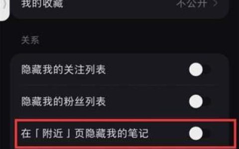 小红书点赞仅自己可见怎么设置 小红书点赞仅自己可见设置方法【详解】