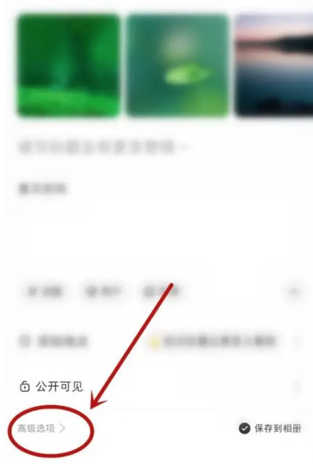 小红书怎么删除笔记关联群聊 小红书删除笔记关联群聊方法【步骤】