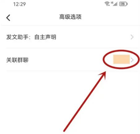小红书怎么删除笔记关联群聊 小红书删除笔记关联群聊方法【步骤】