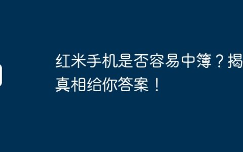 红米手机是否容易中簿？揭秘真相给你答案！
