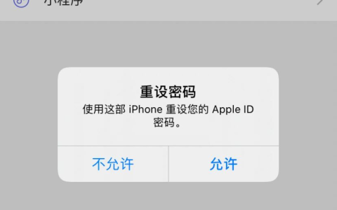 iPhone密码重设弹窗提示