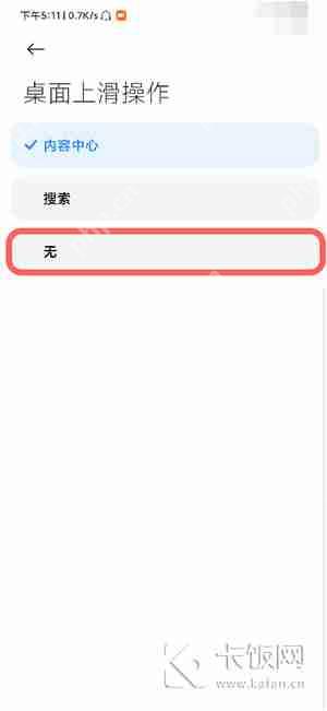 小米桌面上滑搜索怎么关闭