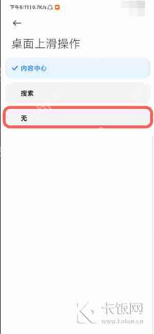 小米桌面上滑怎么关闭