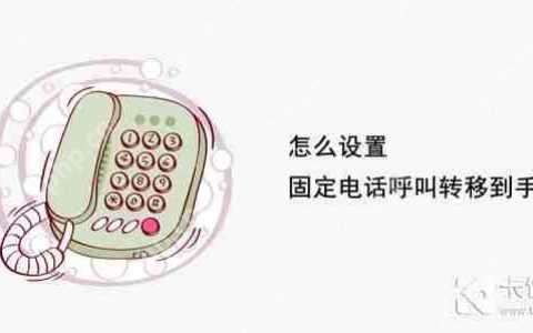 怎么设置固定电话呼叫转移到手机