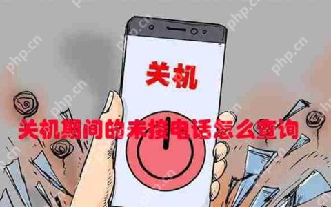 关机期间的未接电话怎么查询