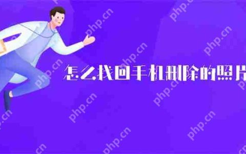 怎么找回手机删除的照片