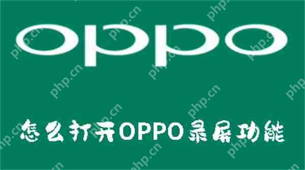 怎么打开OPPO录屏功能