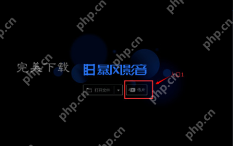 暴风影音的功能使用：在电脑和手机之间快速传片