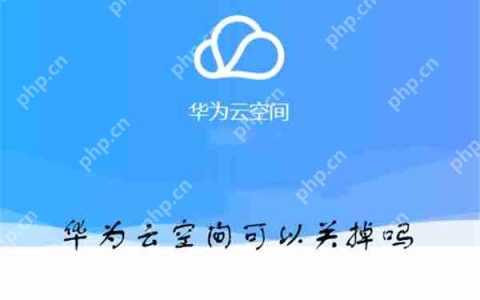 华为云空间可以关掉吗