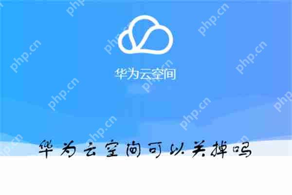 华为云空间可以关掉吗