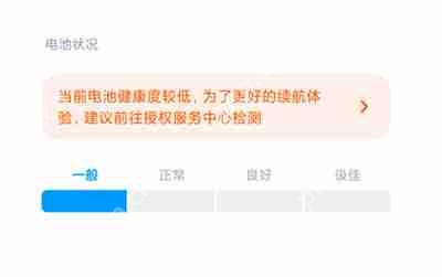 小米手机电池健康显示怎么看